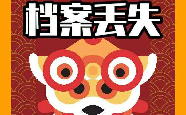 档案丢失该怎么办呢