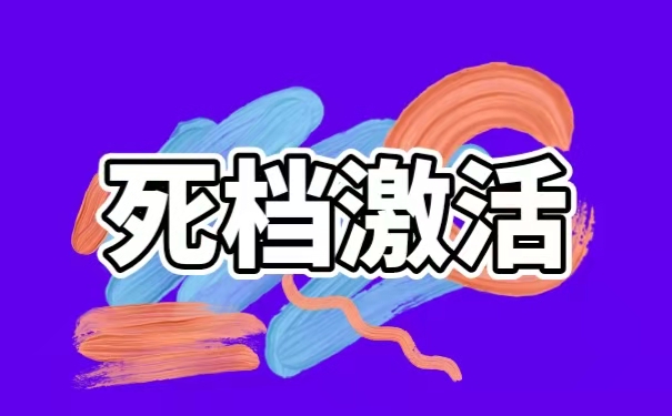 档案拆开后有补救方法吗？