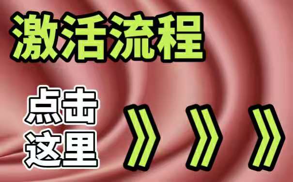 激活流程