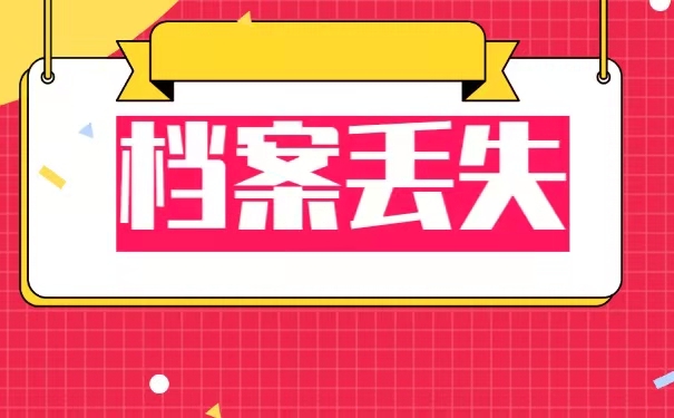 档案丢失该如何是好？