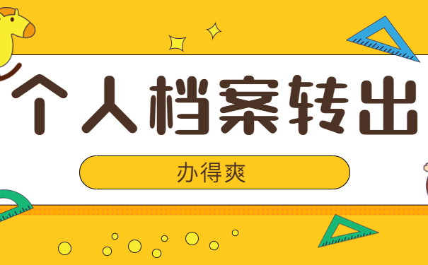个人档案