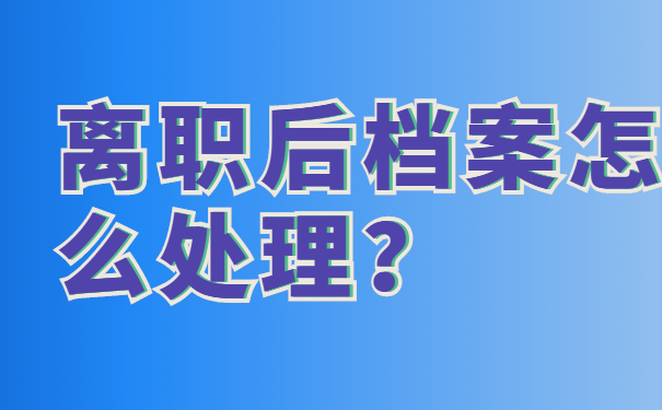 个人档案