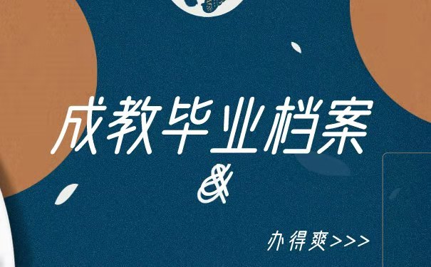 成教毕业档案