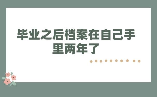 档案