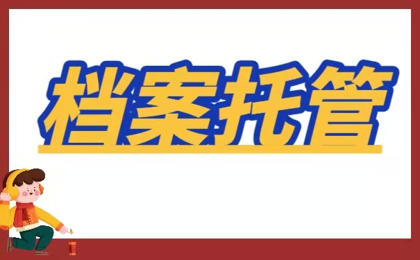 将档案从公司转入长沙人才市场