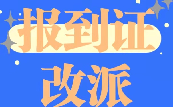 湖北省报到证改派的步骤。