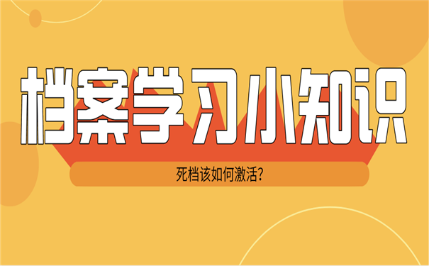档案