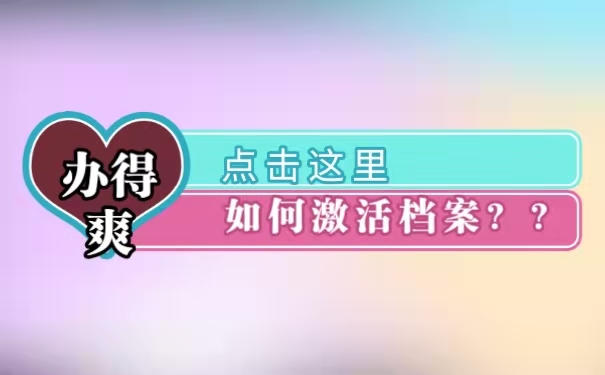 档案激活