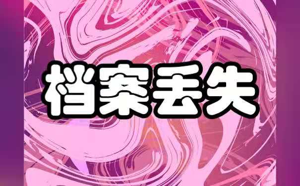 档案丢失