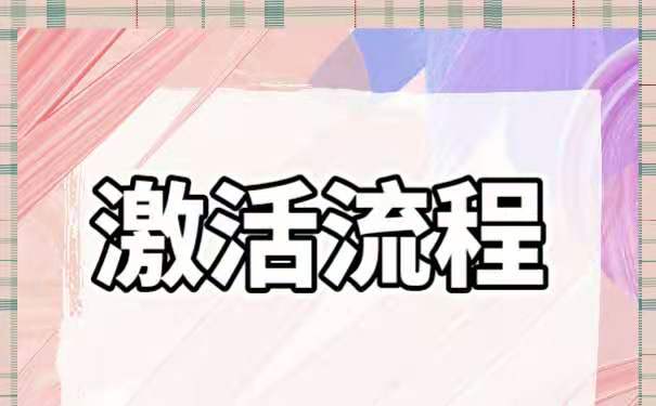 激活流程