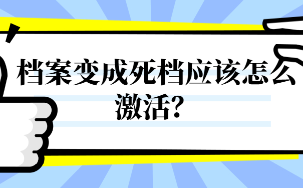 档案失效