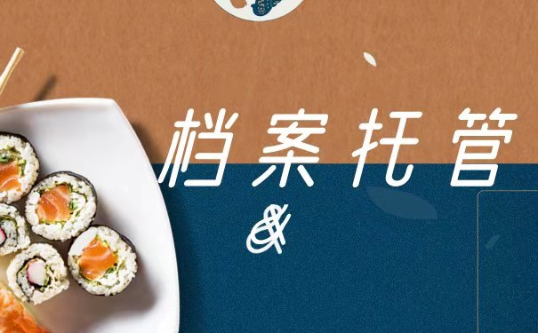 成教毕业档案