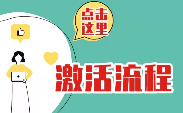 档案激活