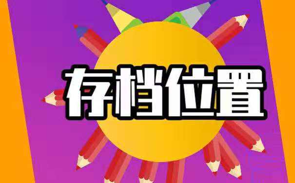 存放位置