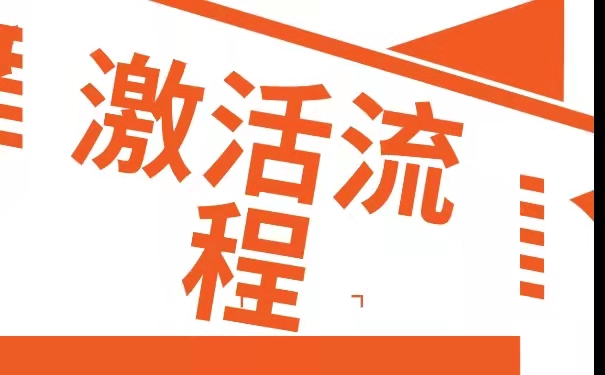 激活流程