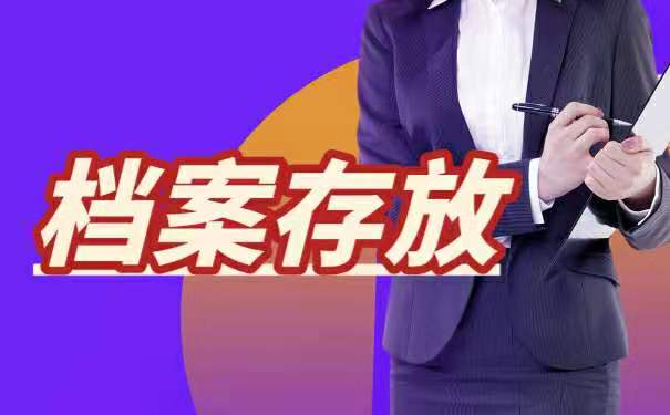 大学档案一直存放在自己手中怎么办