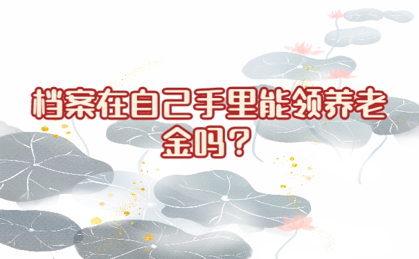 档案