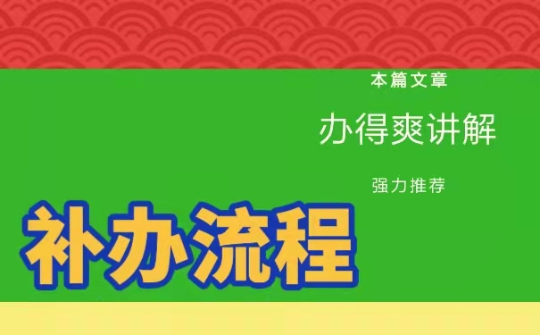 补办流程
