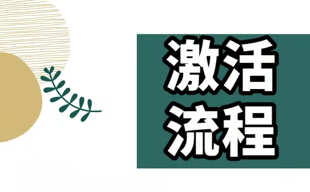 激活流程
