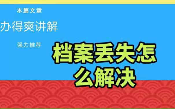 不知道档案在哪里怎么办？