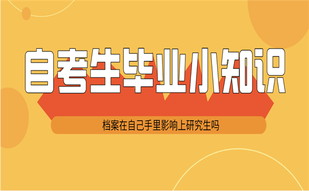 档案自考生
