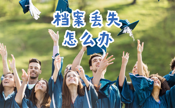 档案丢失怎么处理 ？