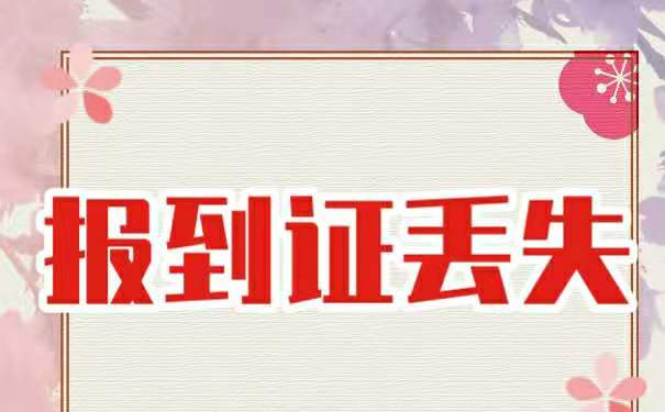 报到证丢失了以后该如何进行补办呢