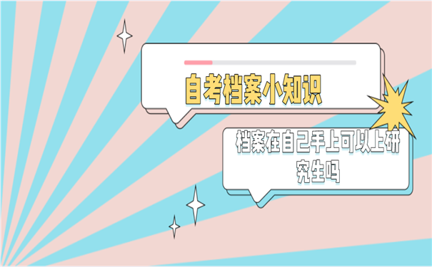自考生档案