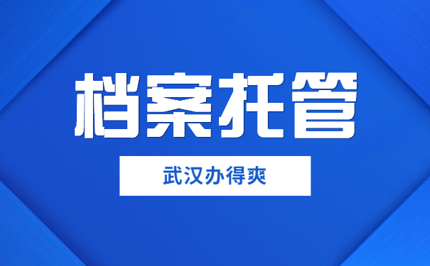 毕业生档案