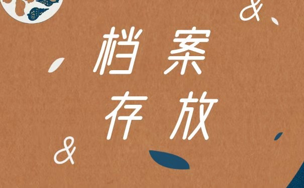 个人携带档案