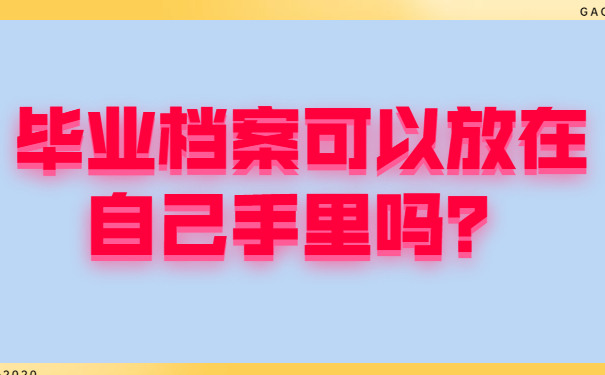 毕业生档案
