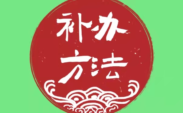 武汉大学的报到证丢失了