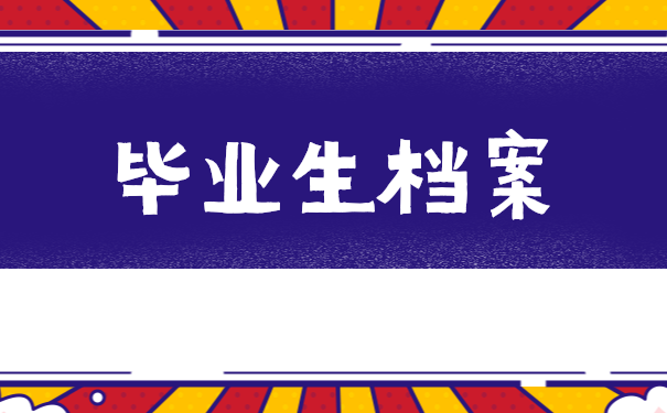 毕业生档案