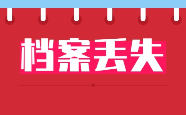 档案丢失