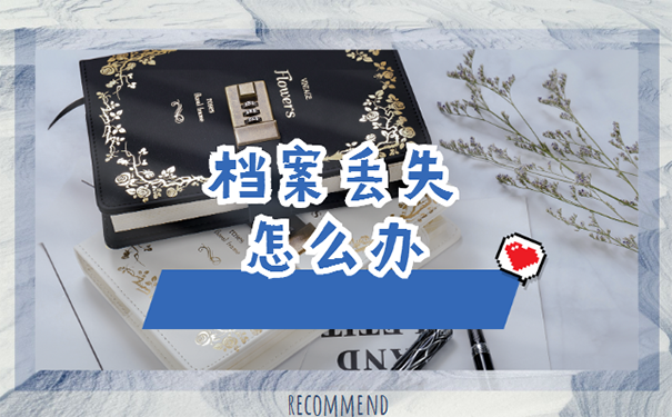 档案丢失