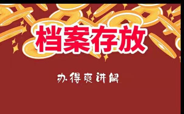 档案可以自己拿吗？