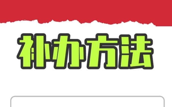 补办流程