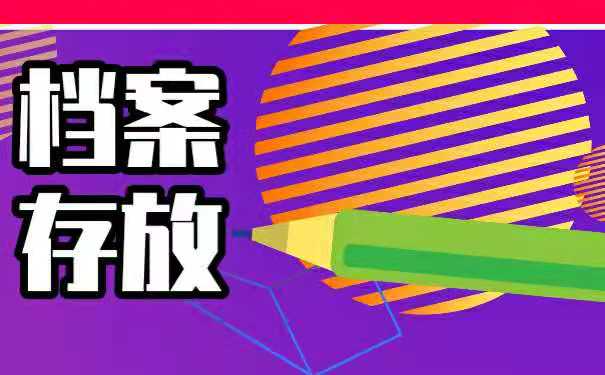 档案存放