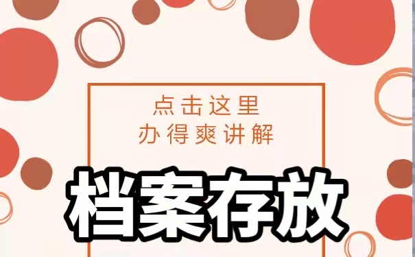 人事档案一般存放在哪里？