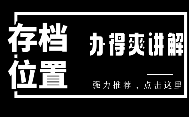 存档位置