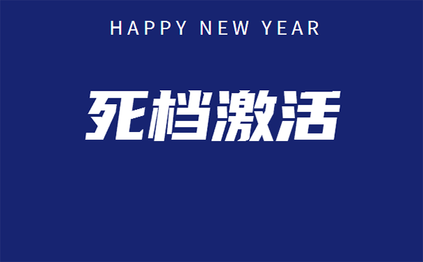 档案激活？