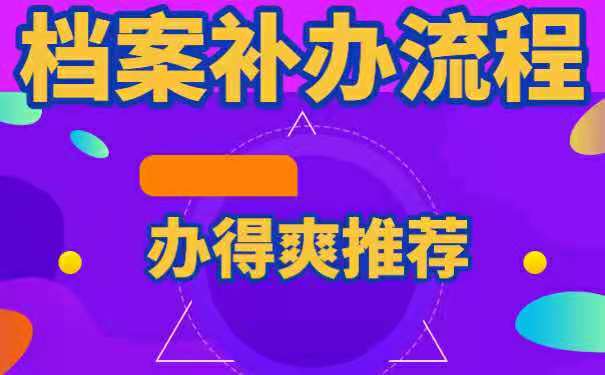 补办流程