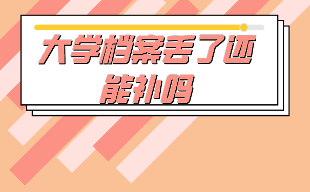 大学档案丢了还能补吗
