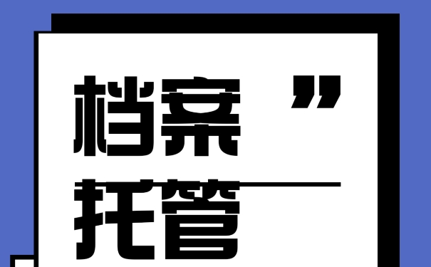 应届毕业生档案如何存放在人才市场？