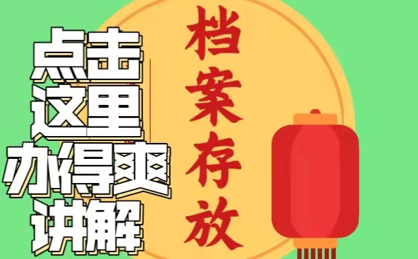 个人档案在毕业之后该如何存放？
