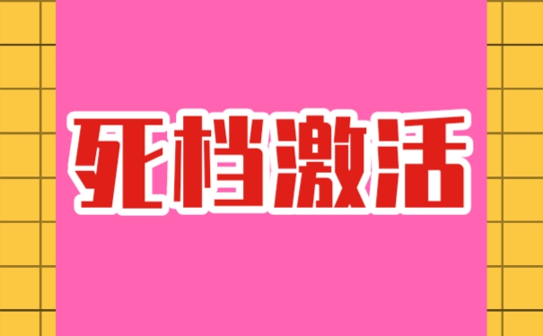 档案在自己手中存放该如何激活？
