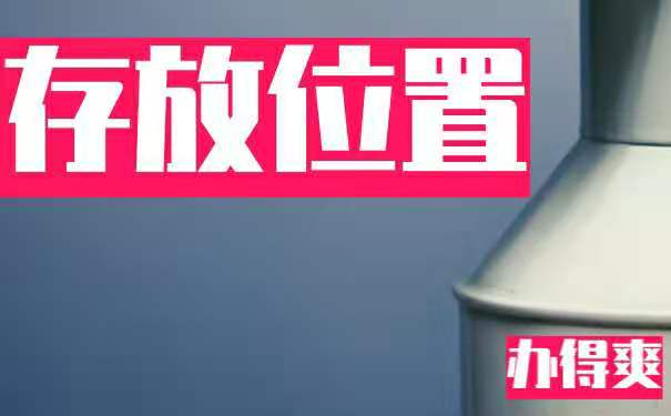 档案存放位置。