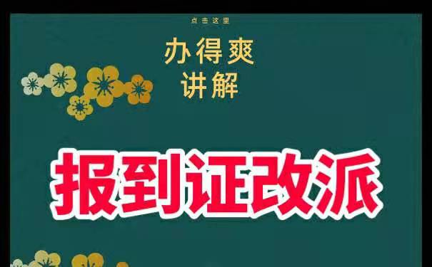 毕业生报到证改派