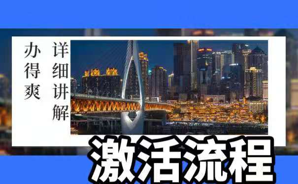 激活流程