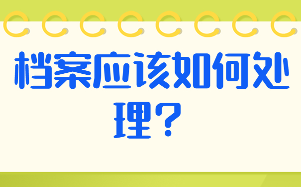 毕业生档案